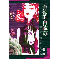 香港的白流苏