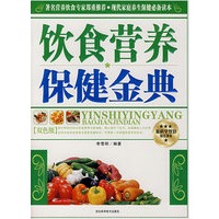 饮食营养保健金典