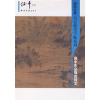 国学经典名家硬笔字贴系列——高中生必背古诗文