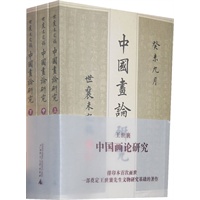 中国画论研究（上中下）