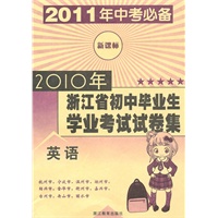 英语（新课标）（2010.8印刷）2010年浙江省初中毕业生学业考试试卷集