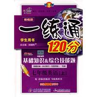 改进版一练通120分：七年级英语（上）（译林版）