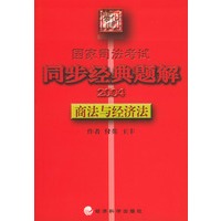 2004国家司法考试同步经典题解：商法与经济法