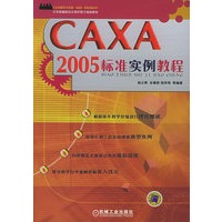 CAXA 2005标准实例教程/计算机辅助设计课程教学规划教材