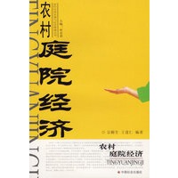 农村庭院经济/农村经济发展与经营管理丛书