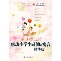 美味香口胶：感动小学生的100篇寓言（精华版）