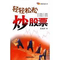 投资名家·轻轻松松炒股票