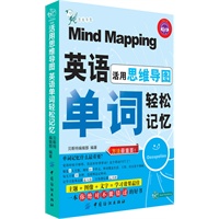 活用思维导图 单词轻松记忆
