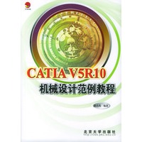 CATIA V5R10机械设计范例教程（附光盘）