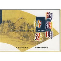 陶渊明诗选（汉英对照）