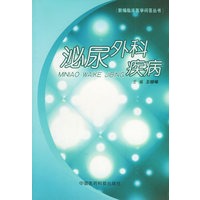 泌尿外科疾病——新编临床医学问答丛书