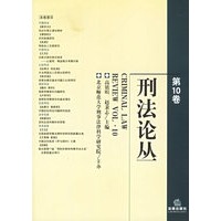 刑法论丛：第10卷