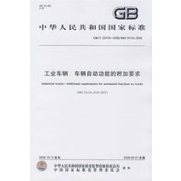 工业车辆 车辆自动功能的附加要求