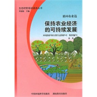 循环农业篇：保持农业经济的可持续发展（生态“村官”培训读本丛书）