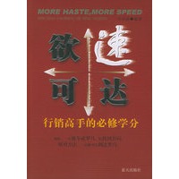 欲速可达：行销高手的必修学分
