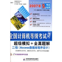 2007年9月考试专用全国计算机等级考试笔试超级模拟+全真题解:二级(Access数据库程序设计)(附光盘)
