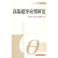 高温超导应用研究