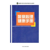 警察心理健康手册