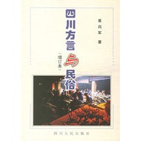四川方言与民俗
