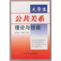大学生公共关系理论与技能