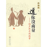 逗你没商量——相声界奇闻趣事