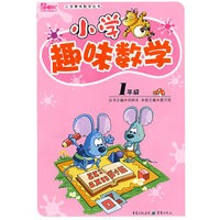 小学趣味数学：一年级
