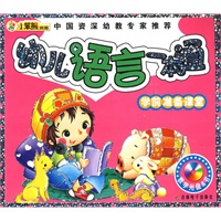 24开 学前准备课堂(盘)*幼儿语言一本通