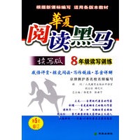 华夏阅读黑马（读写版）8年级读写训练