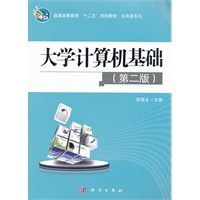 大学计算机基础(第二版)