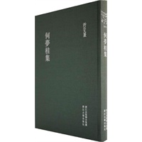 浙江文丛:何夢桂集（竖排繁体 精装）