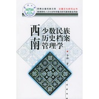 西南少数民族历史档案管理学