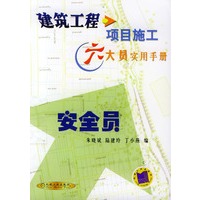 安全员——建筑工程项目施工六大员工实用手册