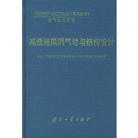 高低速风洞气动与结构设计——《国防科研试验工程技术系列教材》