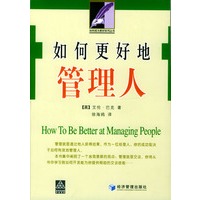 如何更好地管理人/如何成为更好系列丛书