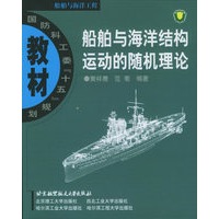 船舶与海洋结构运动的随机理论