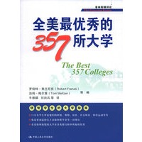 全美最优秀的357所大学