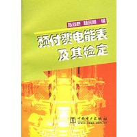 预付费电能表及其检定