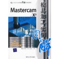 MasterCAM X2模具加工实例图解（配光盘）（CAD/CAM实例图解视频教程）