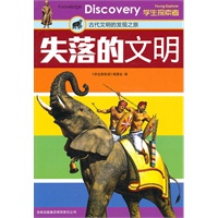 失落的文明：古代文明的发现之旅