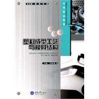 塑料成型工艺与模具结构