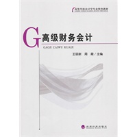 高级财务会计