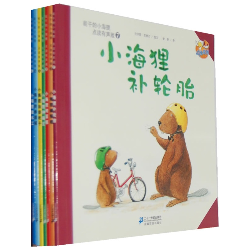《能干的小海狸(共7册)点读版(当当独家)》拉尔
