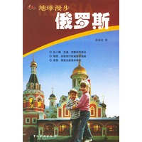 俄罗斯——地球漫步