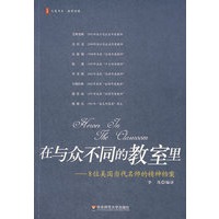 在与众不同的教室里－8位美国当代名师的精神档案