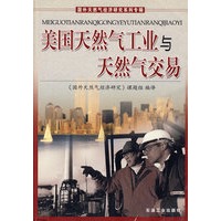 美国天然气工业与天然气交易