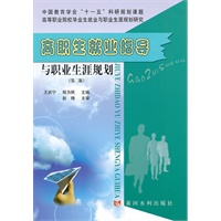 高职生就业指导与职业生涯规划(第二版)