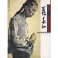 蒋兆和（中国画名家经典画库·现代部分）