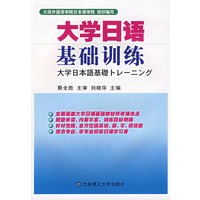 大学日语基础训练