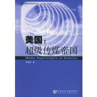 美国：超级传媒帝国——21世纪世界传媒研究丛书
