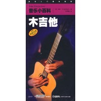 音乐小百科——木吉他
